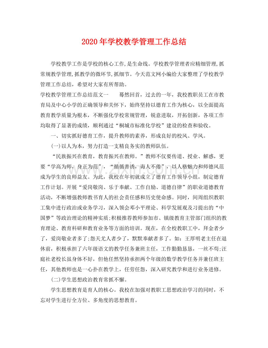 2020年学校教学管理工作总结 .docx_第1页