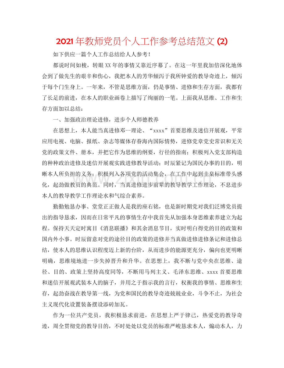 2021年教师党员个人工作参考总结范文2).docx_第1页