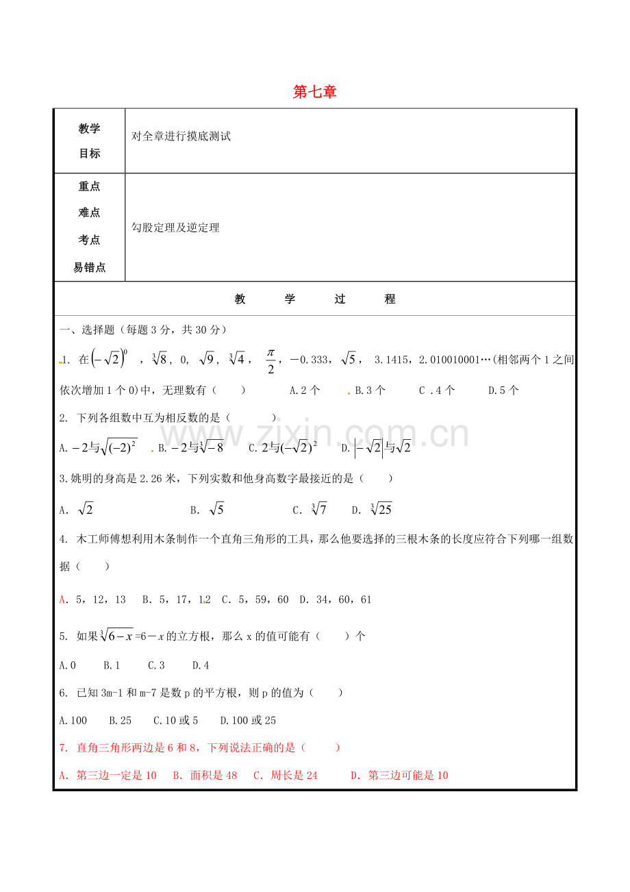 山东省聊城市高唐县八年级数学下册 7 实数习题教案 （新版）青岛版-（新版）青岛版初中八年级下册数学教案.doc_第1页