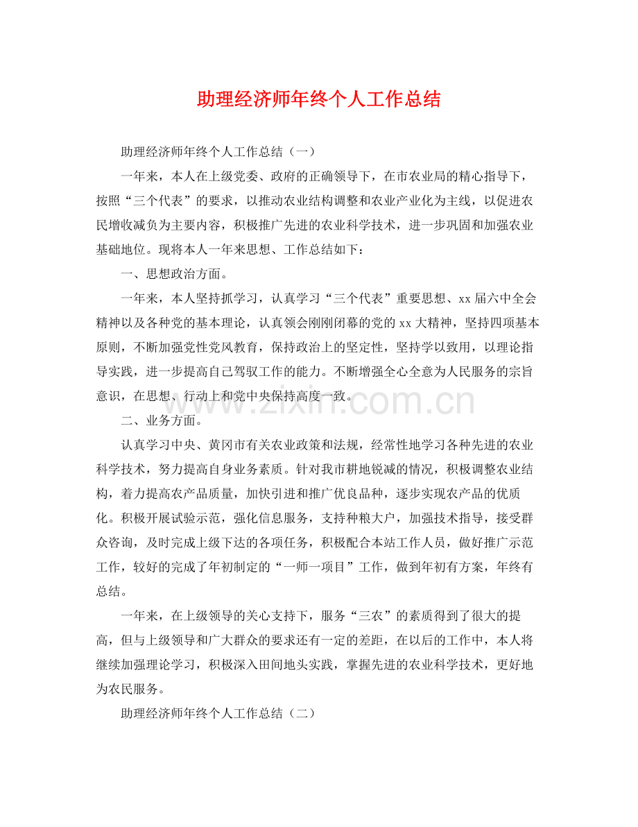 助理经济师年终个人工作总结 .docx_第1页