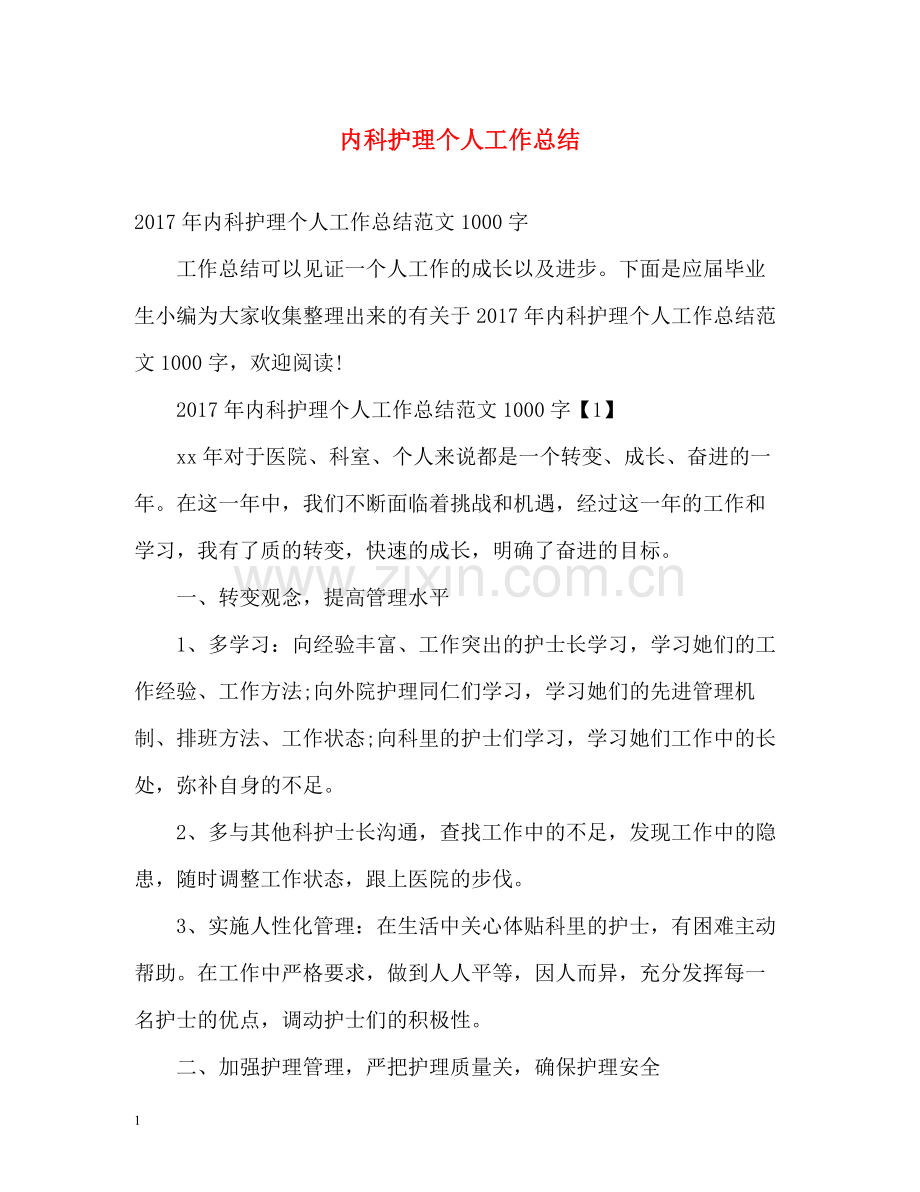 内科护理个人工作总结3.docx_第1页