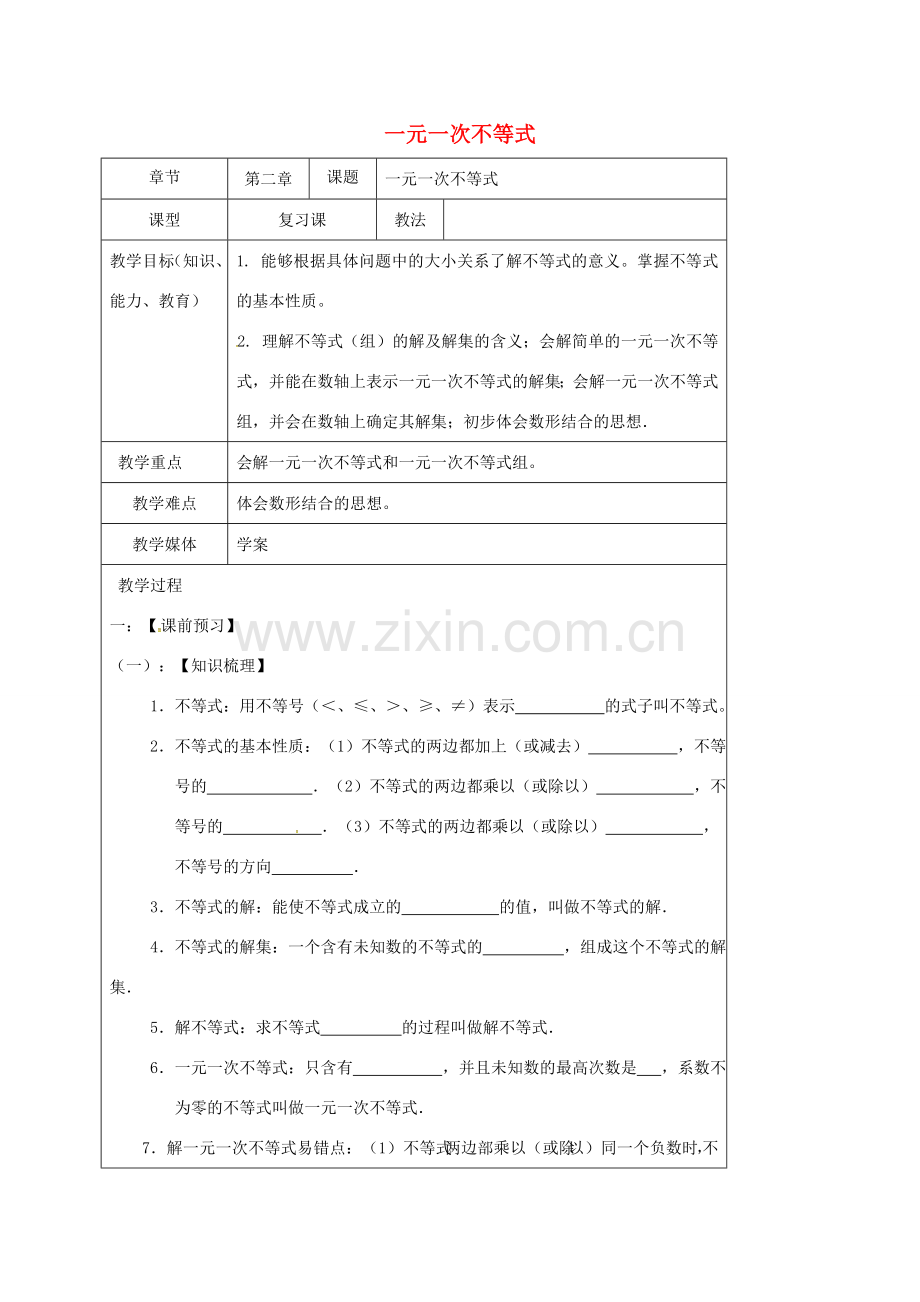 山东省龙口市兰高镇中考数学一轮复习 教学设计十一（一元一次不等式） 鲁教版-鲁教版初中九年级全册数学教案.doc_第1页