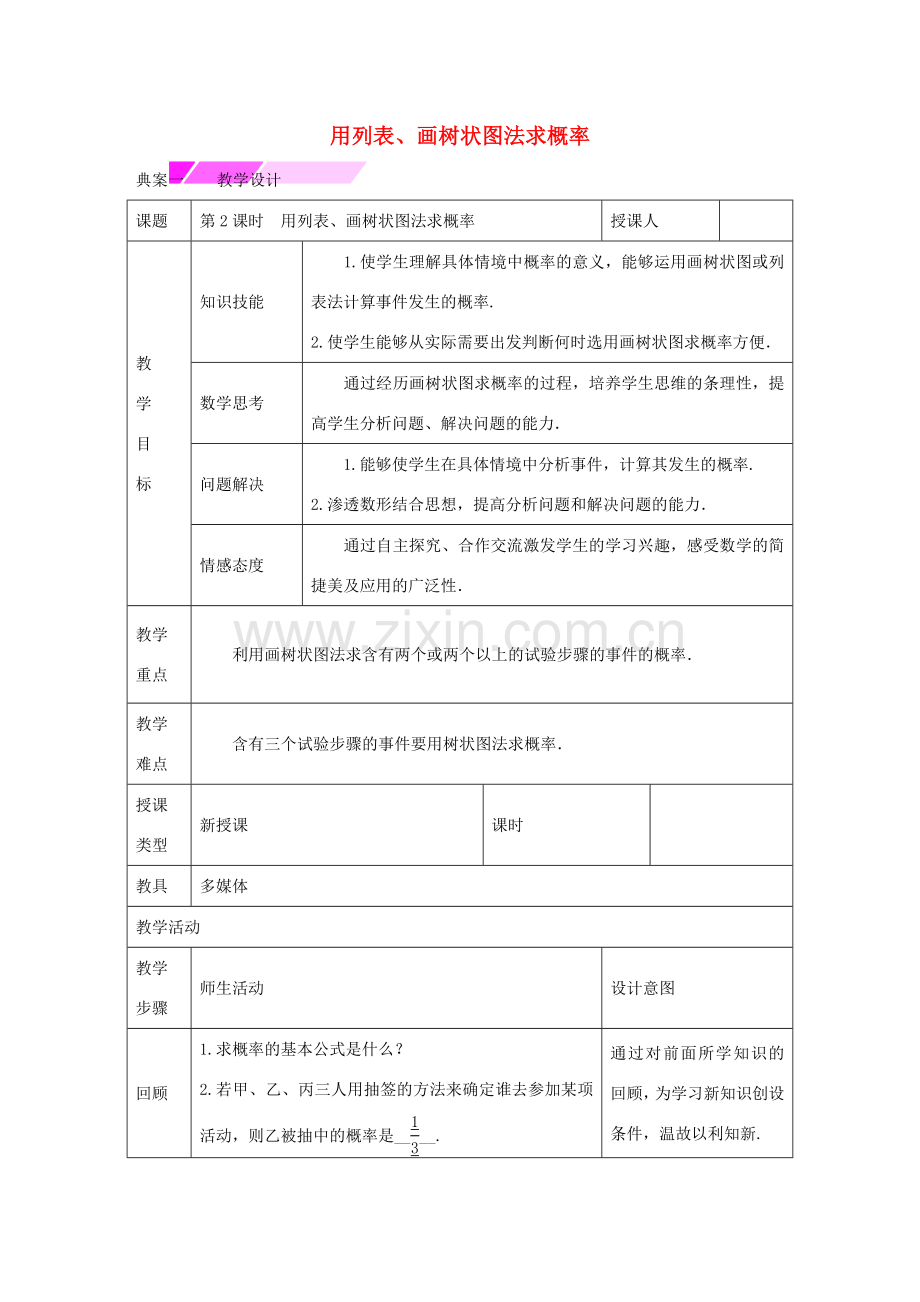 教与学 新教案九年级数学下册 26.2 用列表、画树状图法求概率（第2课时）教学设计 （新版）沪科版-（新版）沪科版初中九年级下册数学教案.doc_第1页