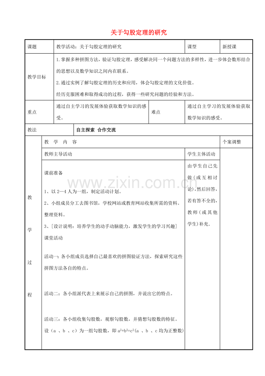 八年级数学上册 第三章 勾股定理数学活动教案 （新版）苏科版-（新版）苏科版初中八年级上册数学教案.doc_第1页