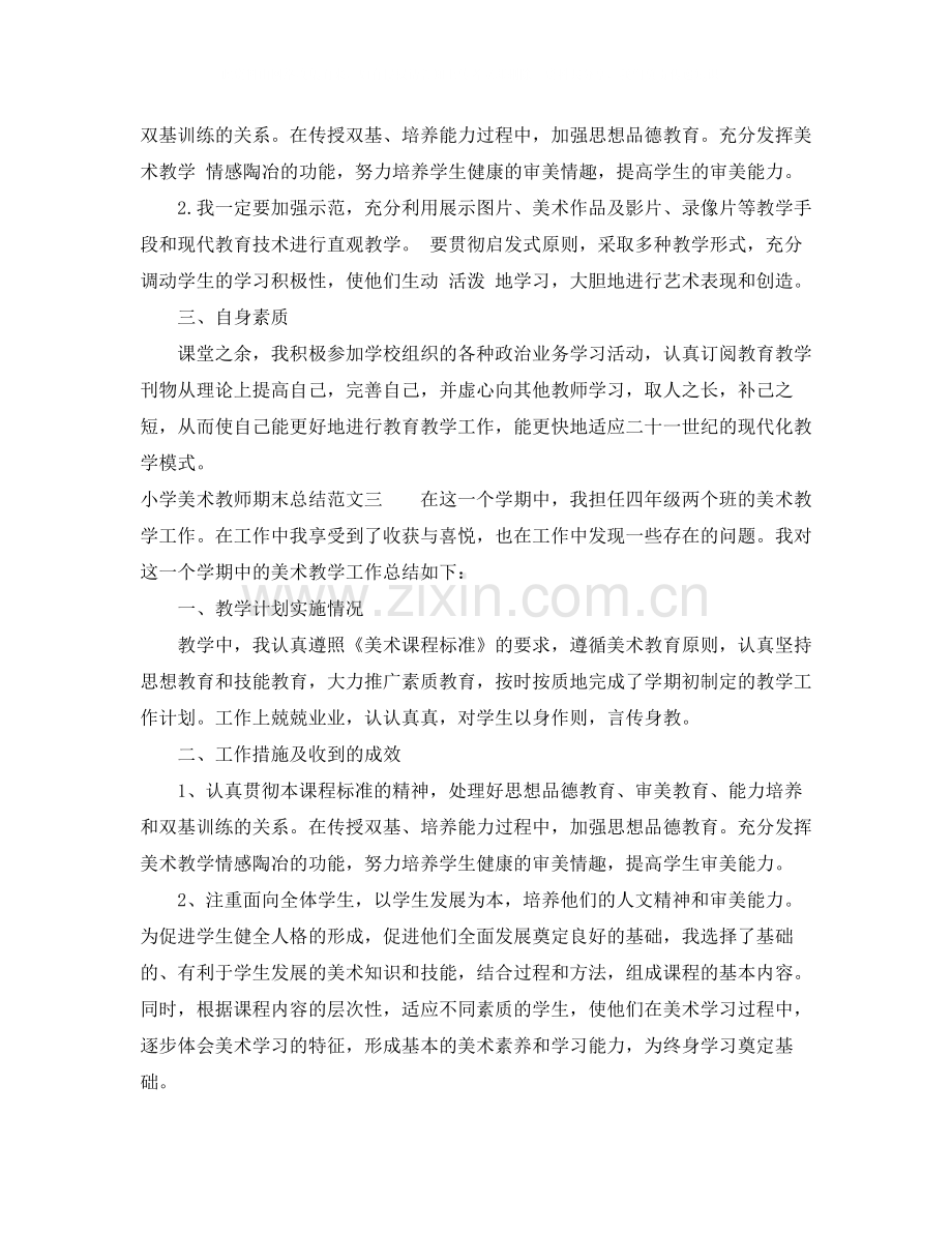 小学美术教师期末总结.docx_第3页