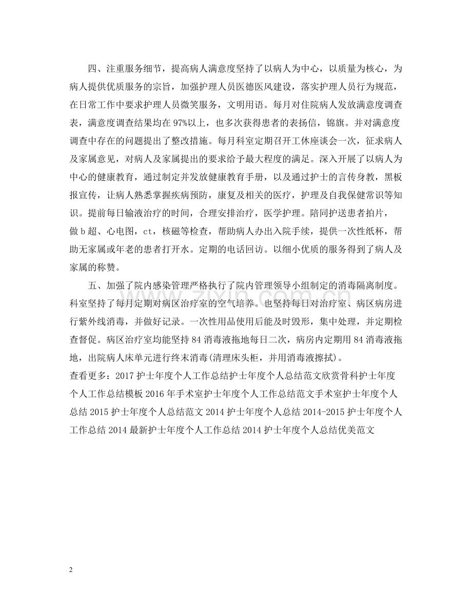 内科护士年度个人工作总结例文.docx_第2页