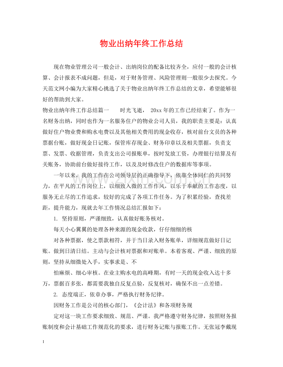 物业出纳年终工作总结22.docx_第1页