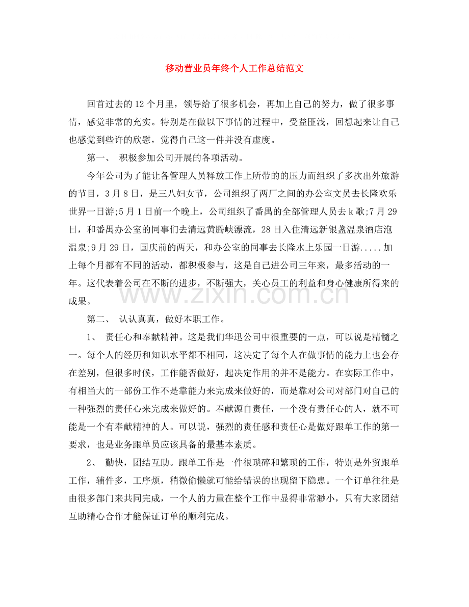 移动营业员年终个人工作总结范文.docx_第1页