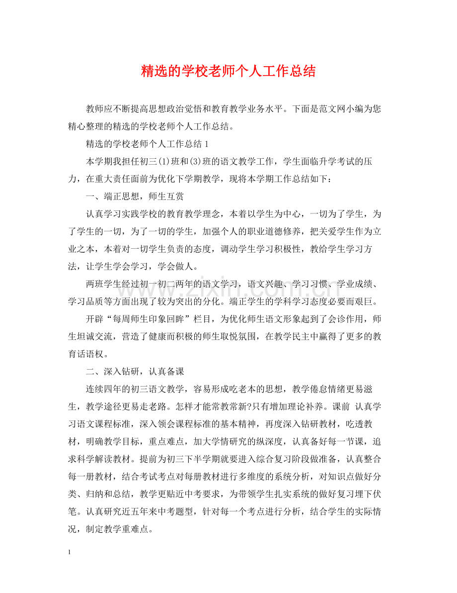 的学校老师个人工作总结.docx_第1页