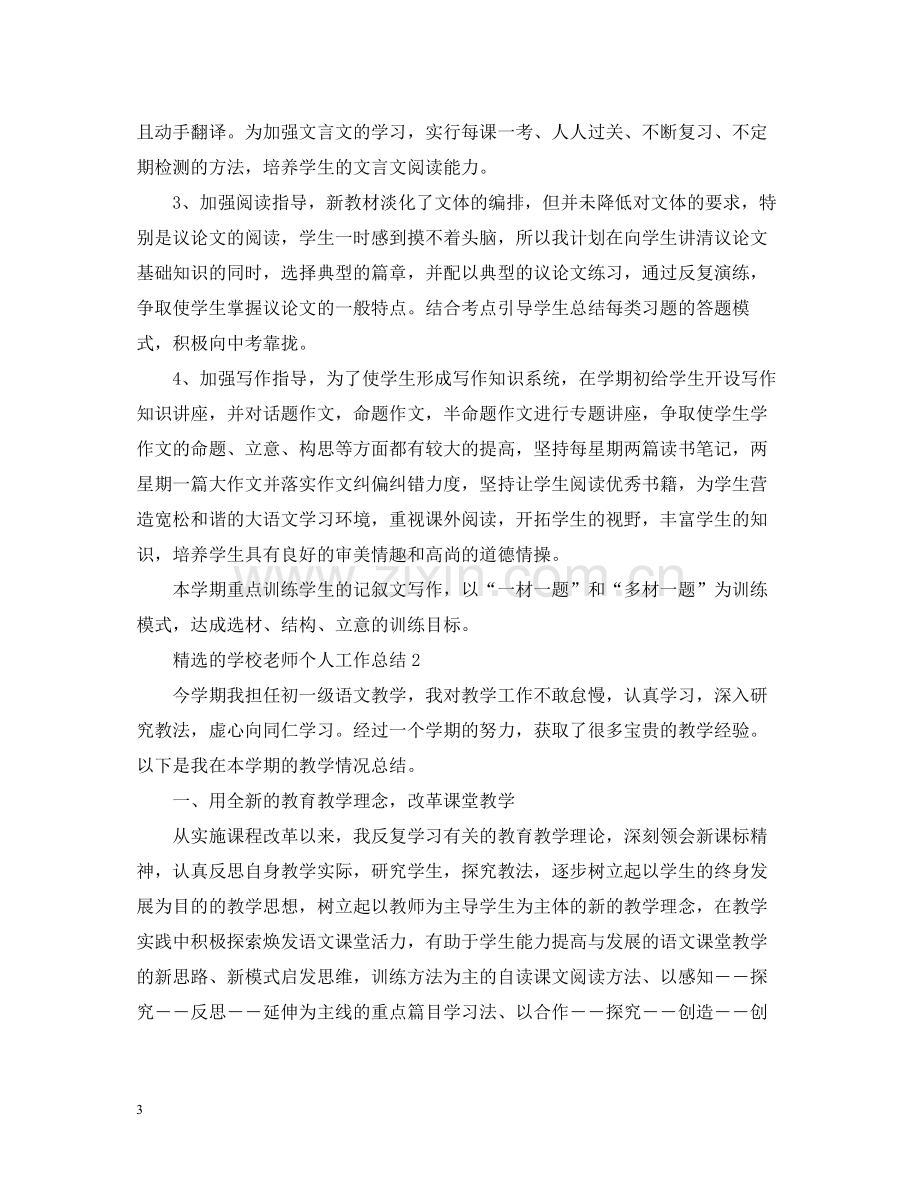 的学校老师个人工作总结.docx_第3页