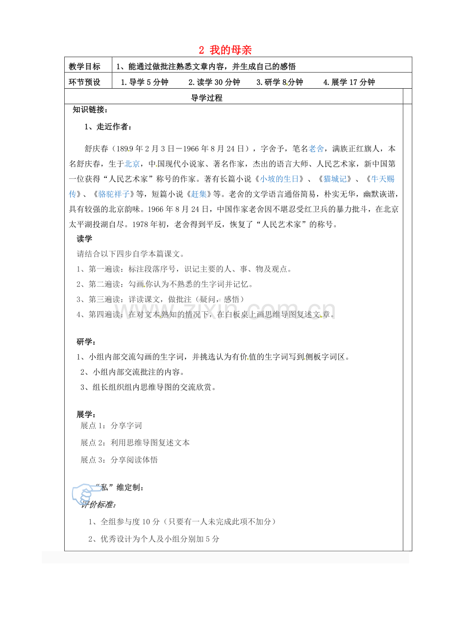 八年级语文下册 2 我的母亲教案 新人教版-新人教版初中八年级下册语文教案.doc_第1页