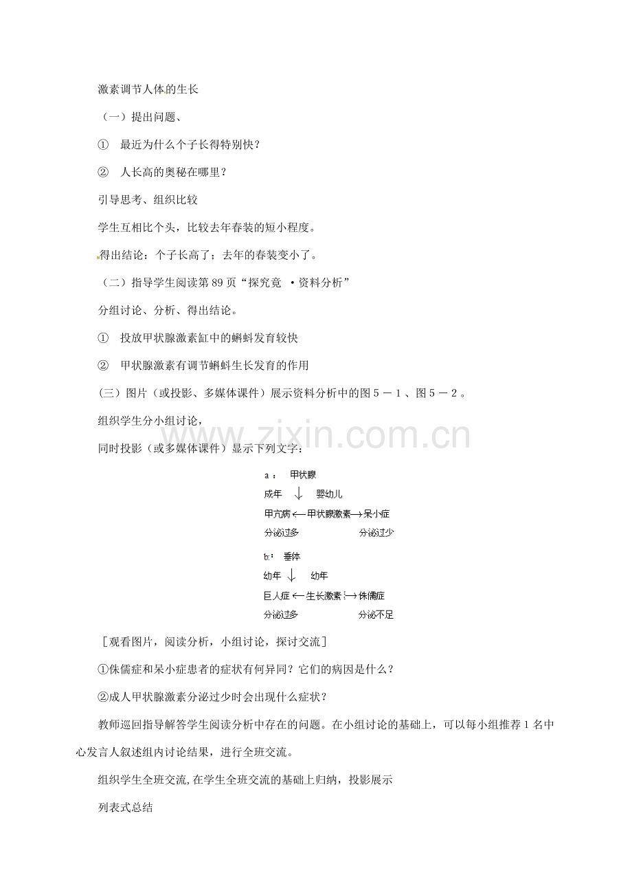 七年级生物下册 2.5.1 激素与生长发育教案 （新版）冀教版-（新版）冀教版初中七年级下册生物教案.doc_第2页