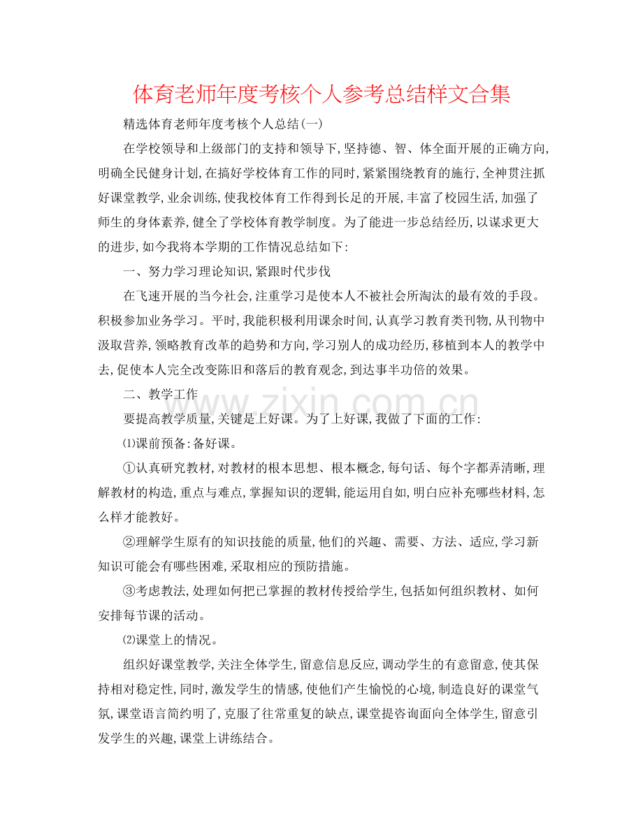 体育教师年度考核个人参考总结样文合集.docx_第1页