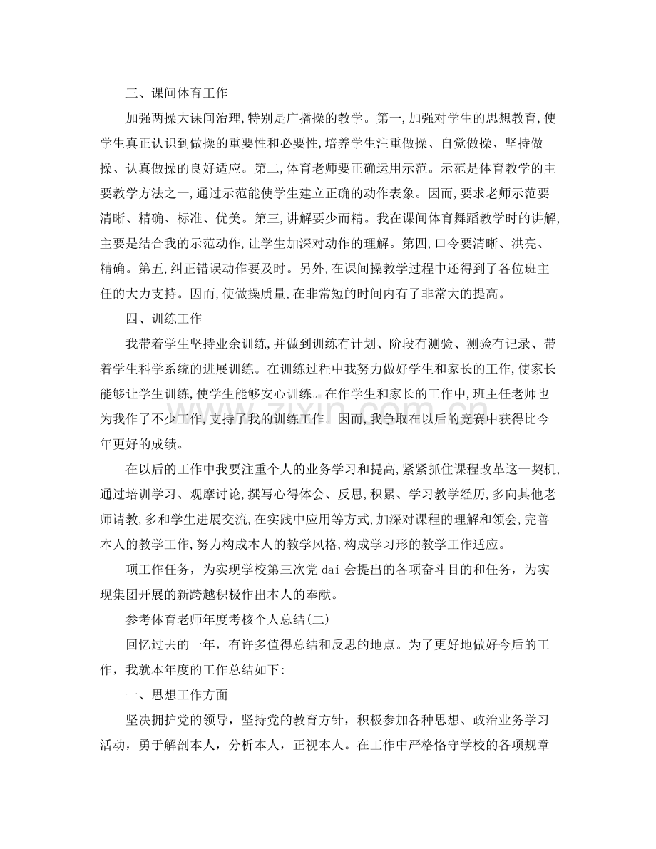 体育教师年度考核个人参考总结样文合集.docx_第2页