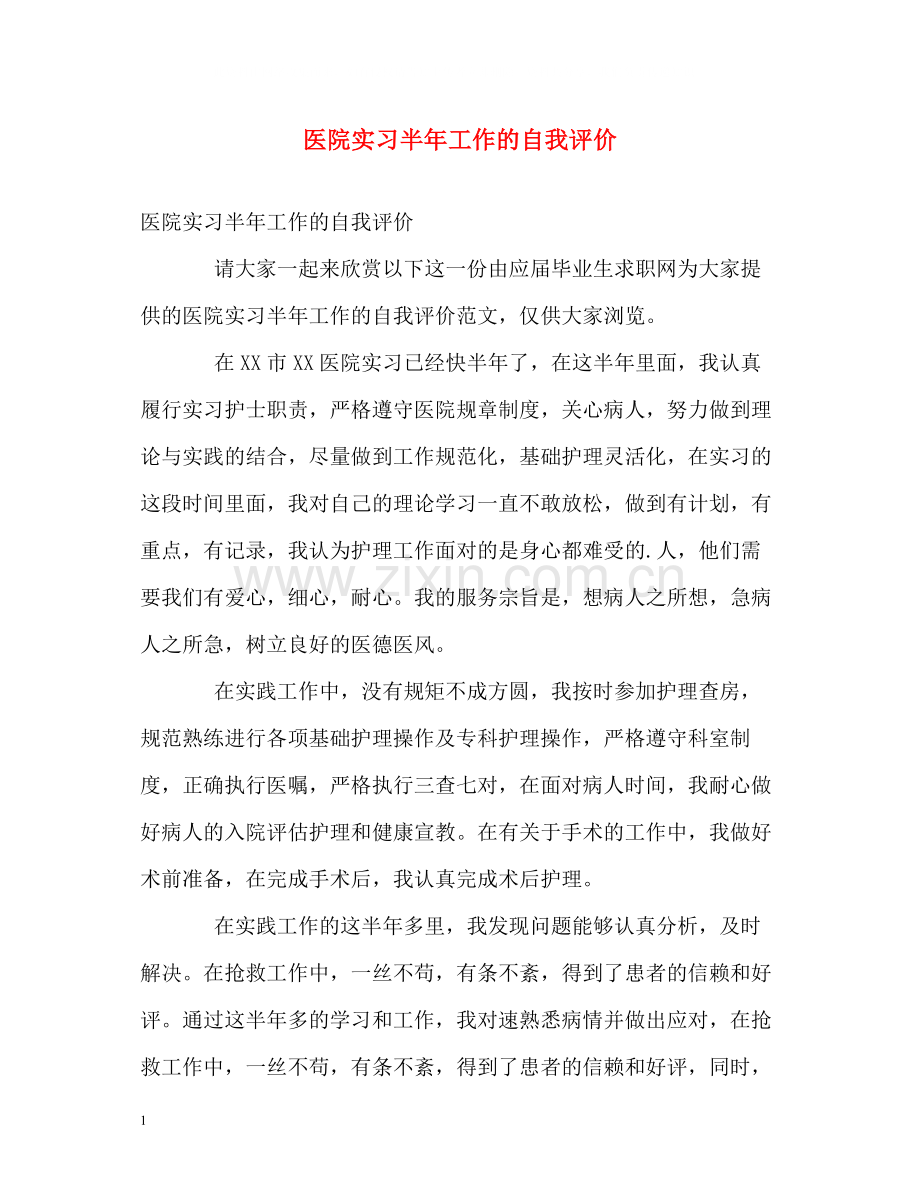 医院实习半年工作的自我评价.docx_第1页