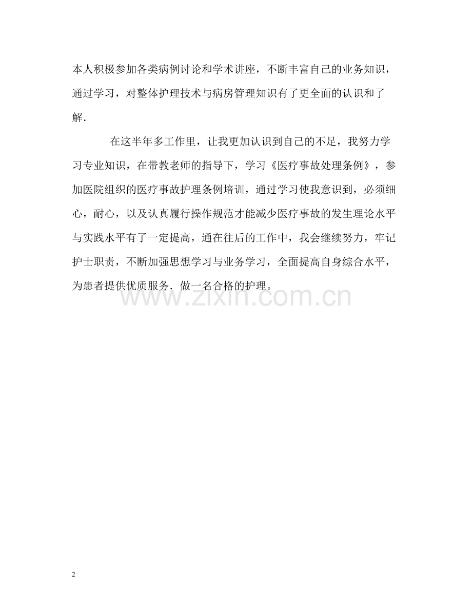 医院实习半年工作的自我评价.docx_第2页