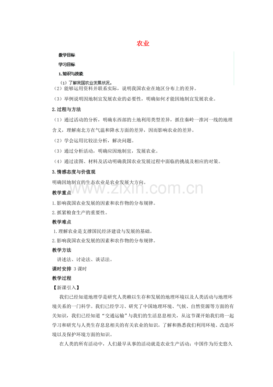 辽宁省凌海市石山初级中学八年级地理上册 4.2 农业教案 新人教版.doc_第1页