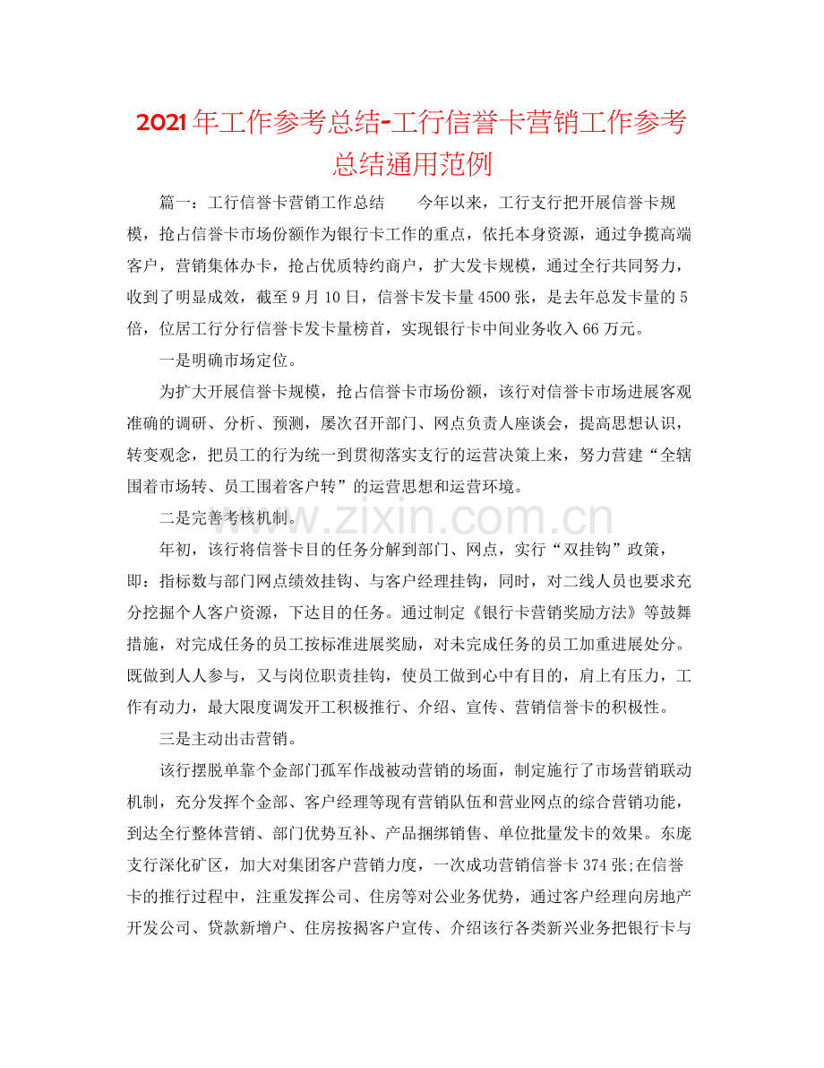 2021年工作参考总结工行信用卡营销工作参考总结通用范例.docx_第1页