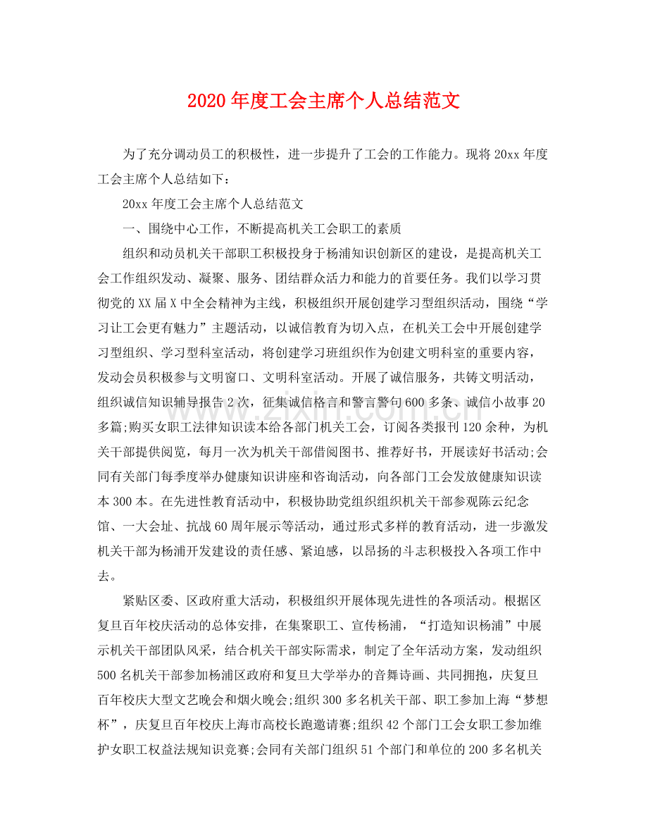 2020年度工会主席个人总结范文 .docx_第1页