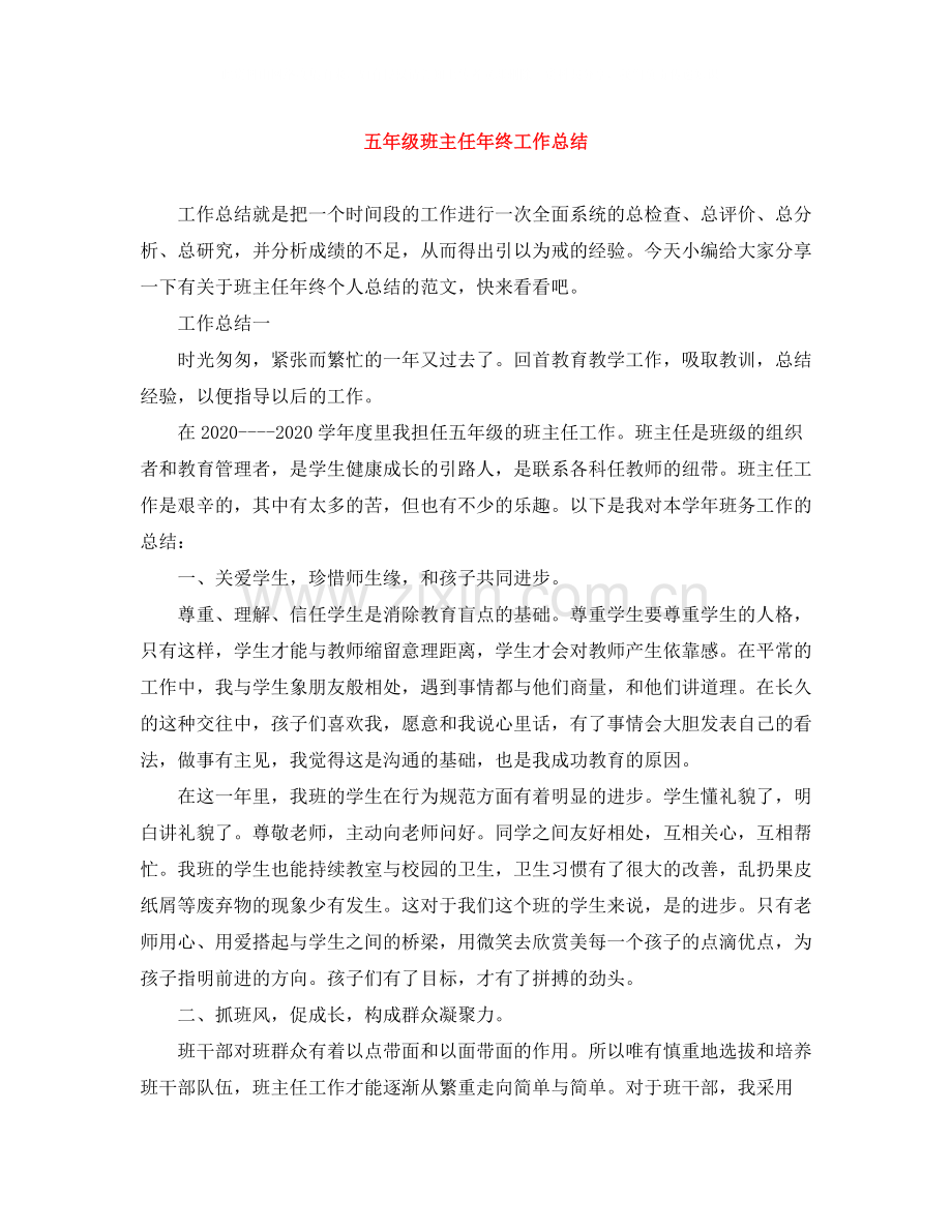 五年级班主任年终工作总结.docx_第1页