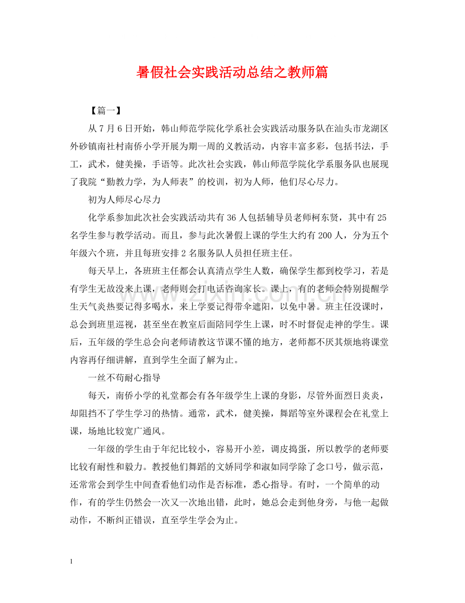 暑假社会实践活动总结之教师篇.docx_第1页