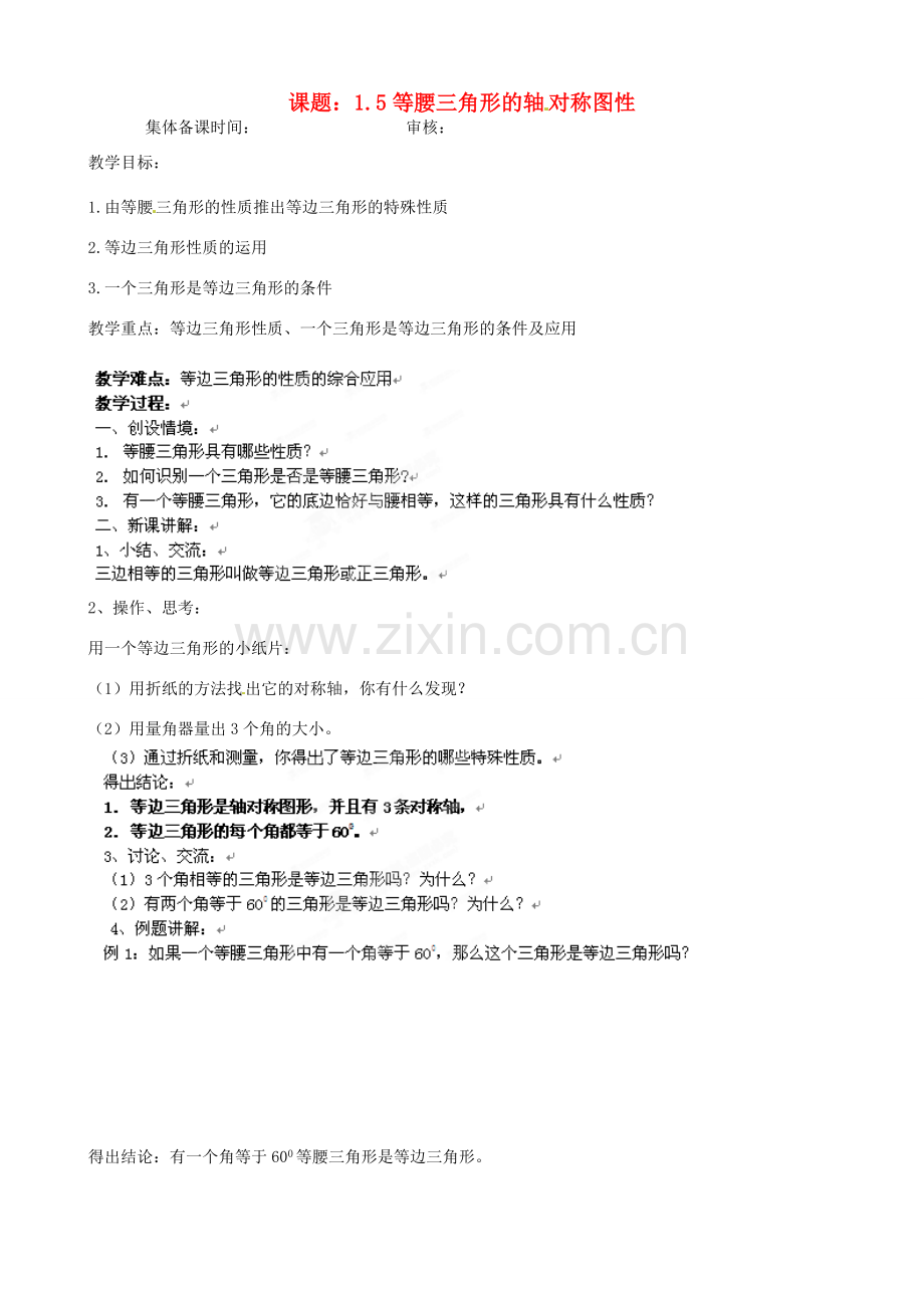 江苏省沭阳县广宇学校八年级数学上册 1.5等腰三角形的轴对称性教案（3） 苏科版.doc_第1页