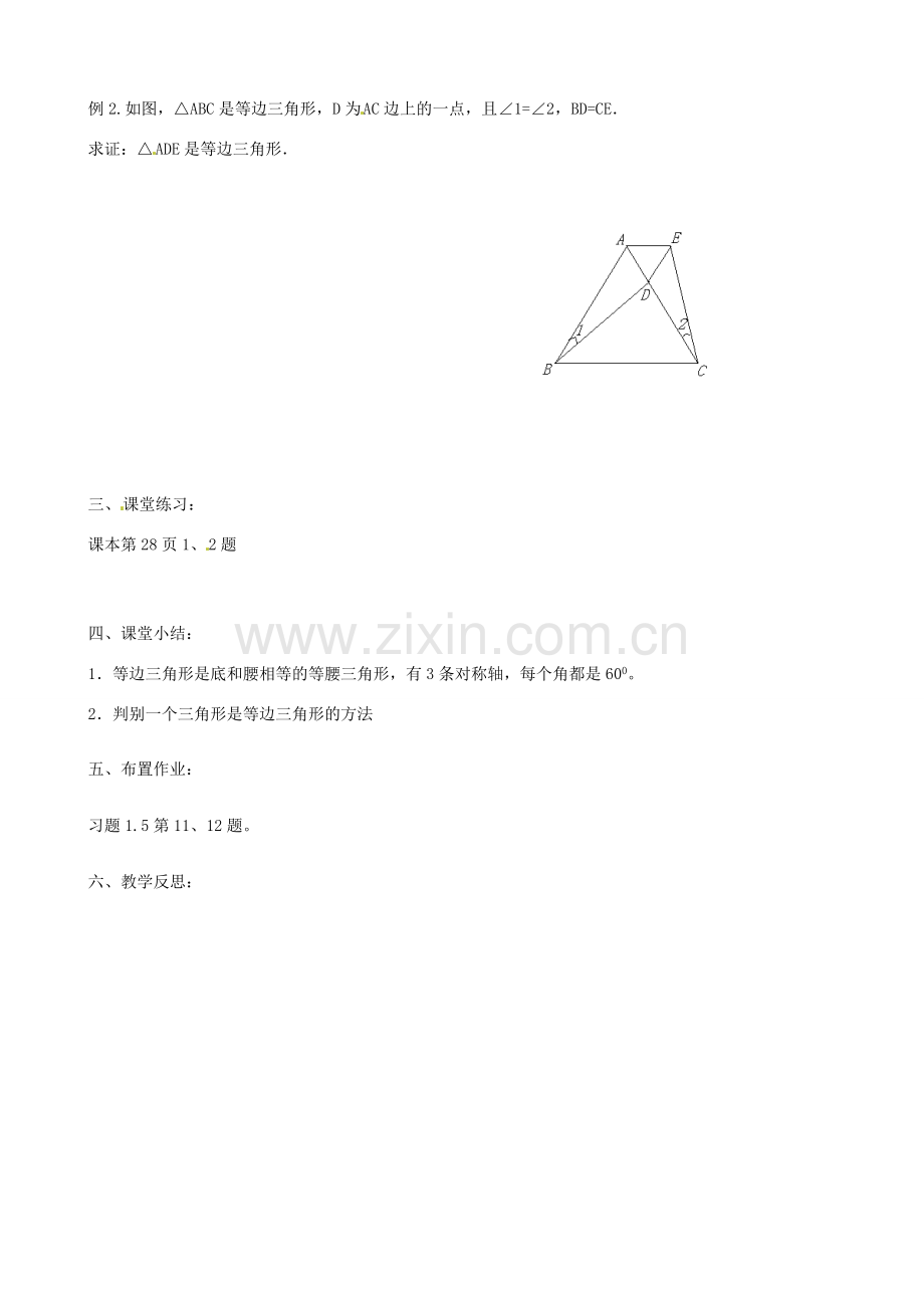 江苏省沭阳县广宇学校八年级数学上册 1.5等腰三角形的轴对称性教案（3） 苏科版.doc_第2页