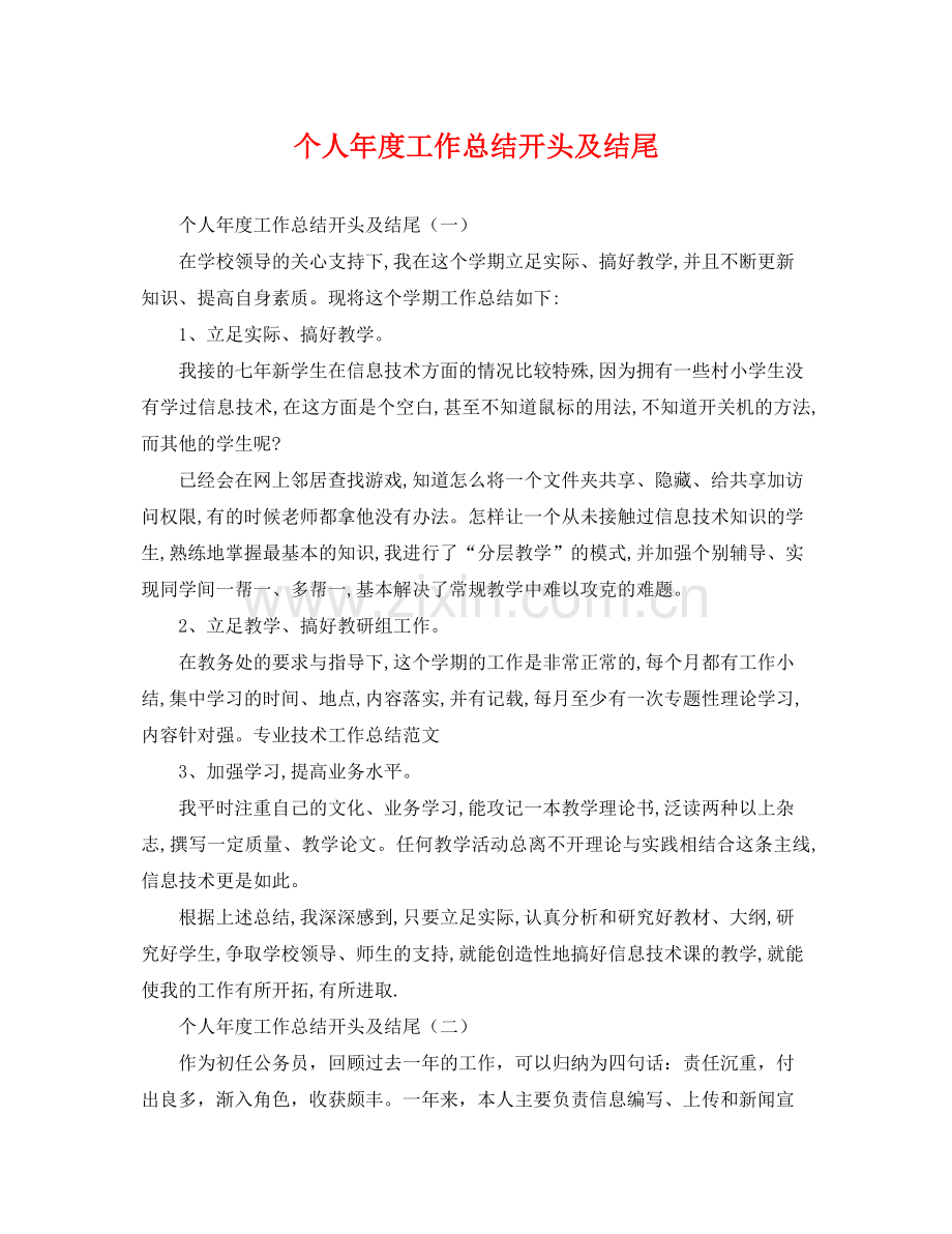 个人年度工作总结开头及结尾 .docx_第1页