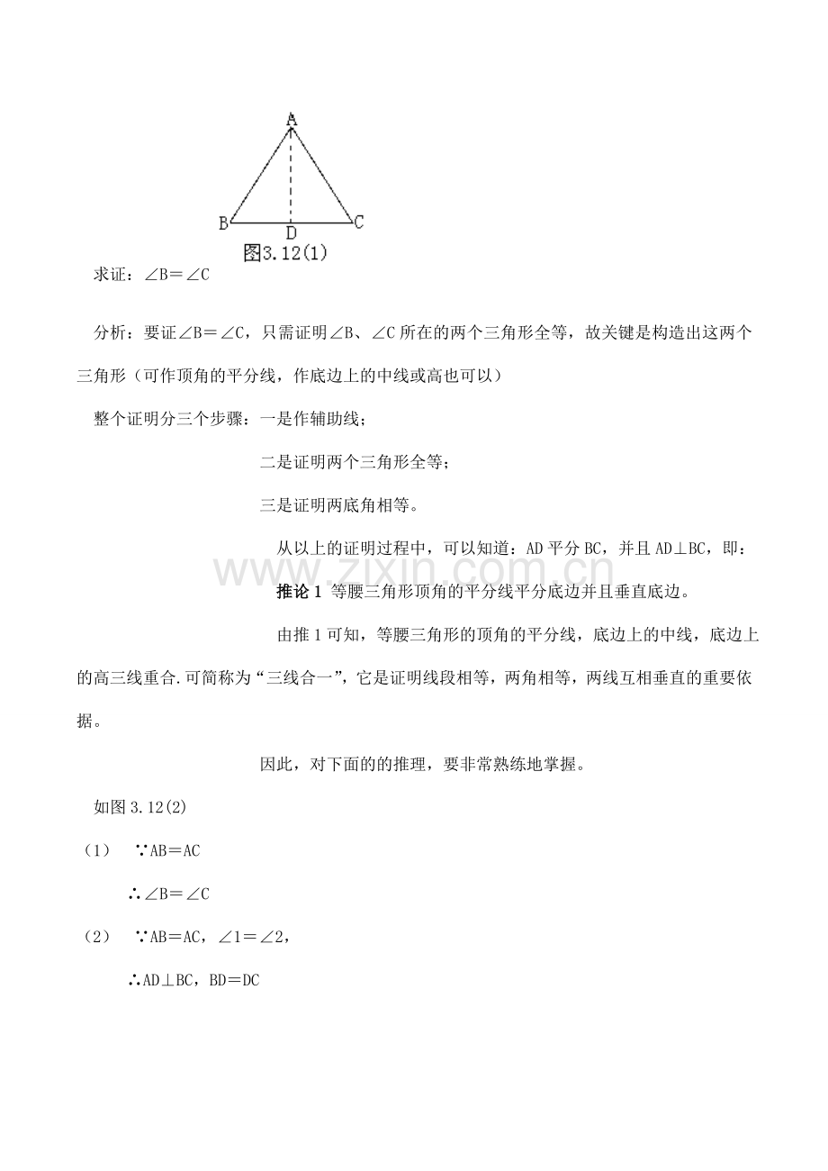 八年级数学等腰三角形的性质（1）浙教版.doc_第2页