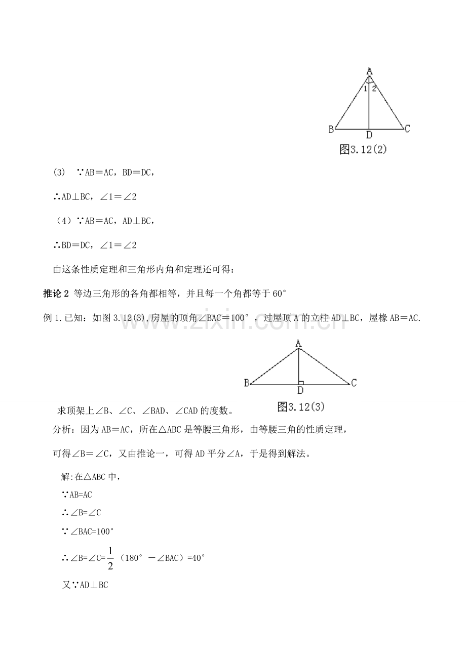 八年级数学等腰三角形的性质（1）浙教版.doc_第3页