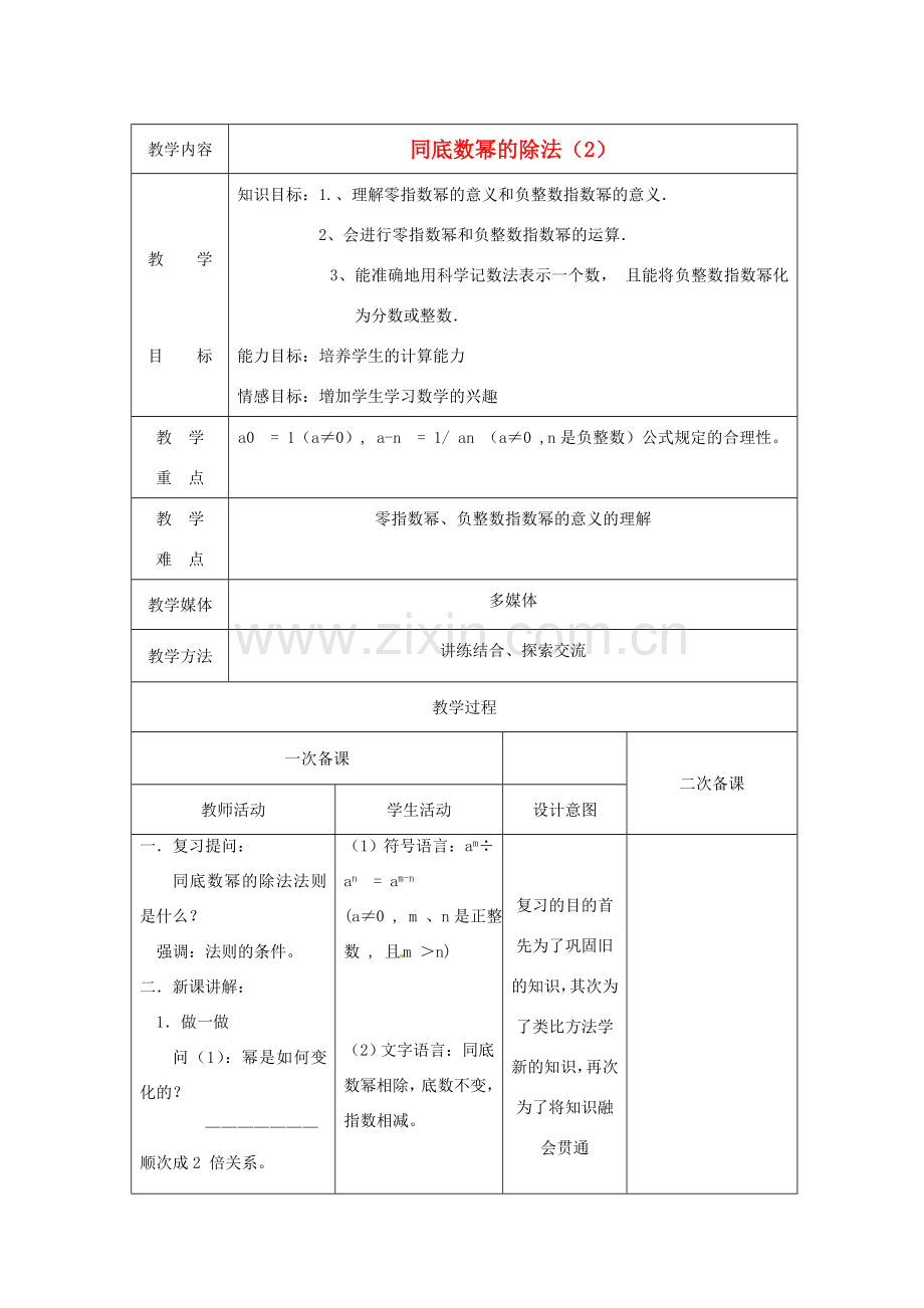 江苏省句容市后白中学七年级数学下册《8.3同底数幂的除法（2）》教案 苏科版.doc_第1页