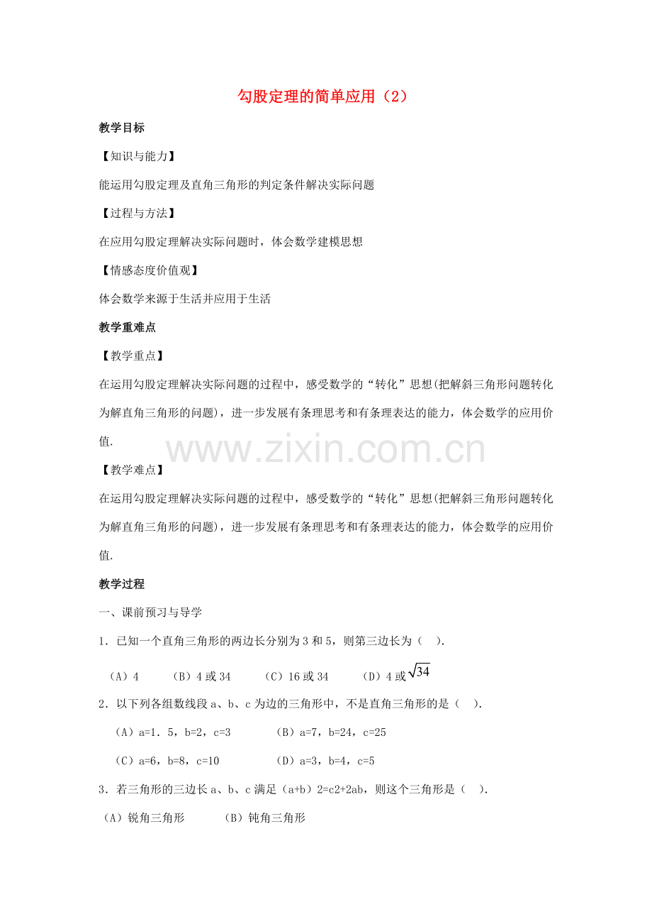 八年级数学上册 第三章 勾股定理 3.3 勾股定理的简单应用教案2（新版）苏科版-（新版）苏科版初中八年级上册数学教案.docx_第1页