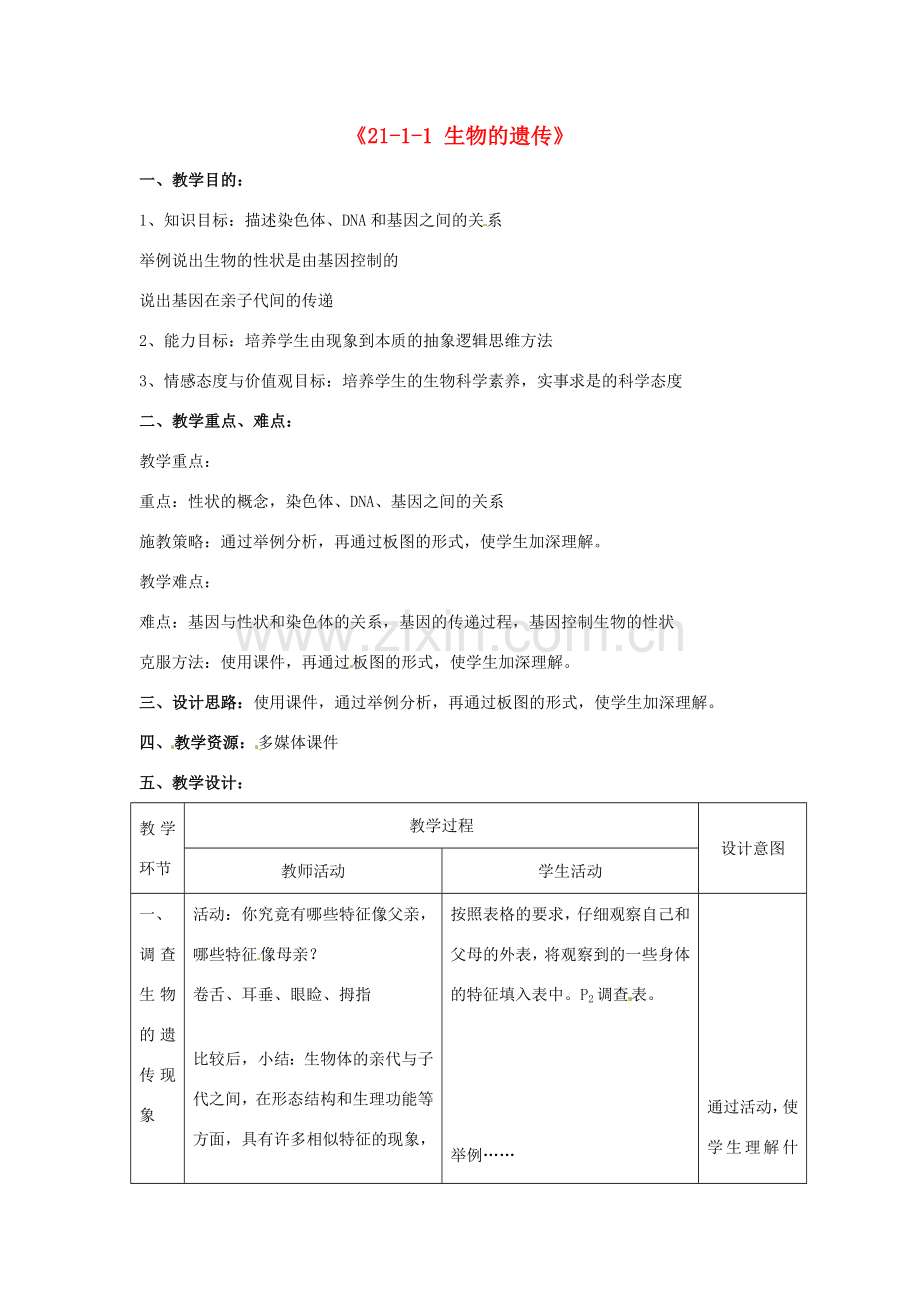 江苏省丹阳市第三中学八年级生物下册《21-1-1 生物的遗传》教案 苏科版.doc_第1页