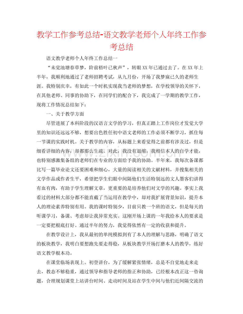 教学工作参考总结语文教学教师个人年终工作参考总结.docx_第1页