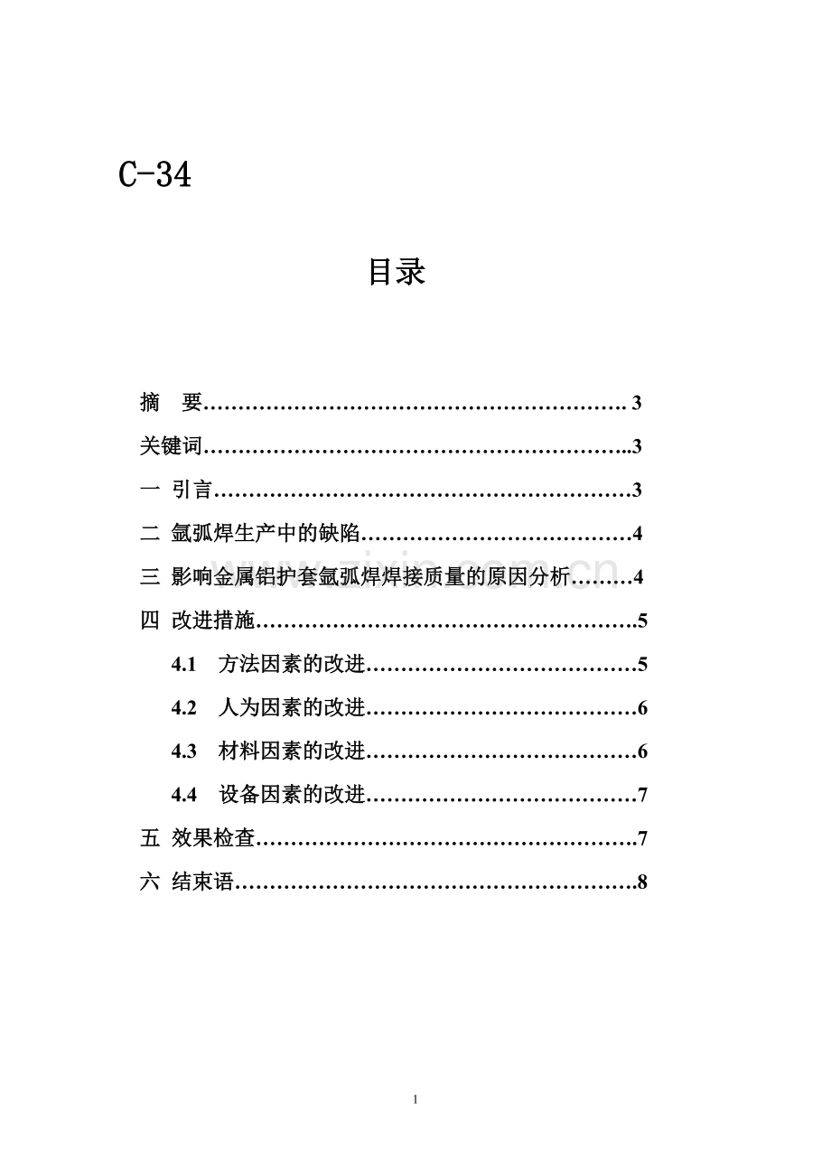 改善超高压电缆金属铝护套氩弧焊 焊接质量的方法探讨.doc_第1页