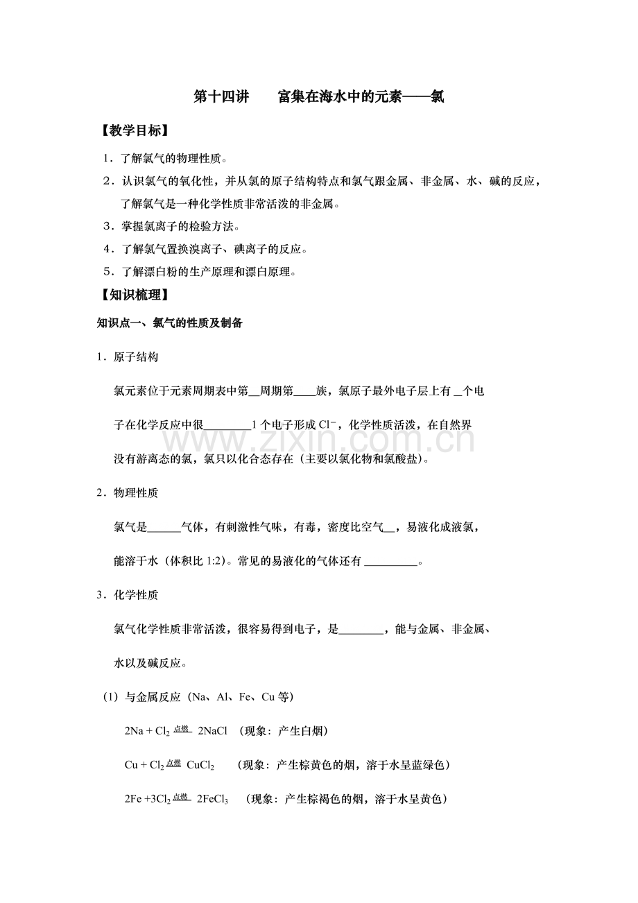 高中化学PEP教材教学-14第十四讲 富集在海水中的元素——氯.docx_第1页