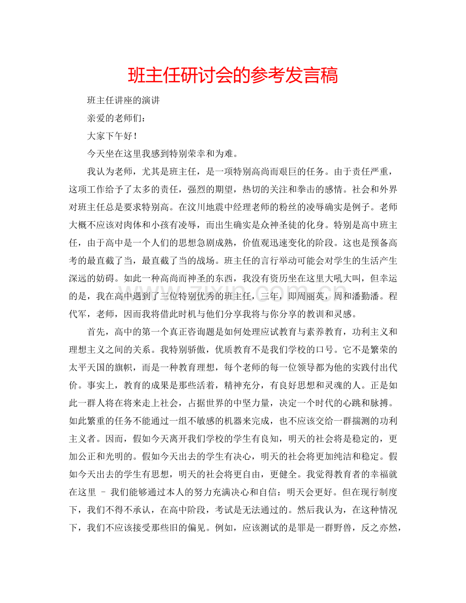 班主任研讨会的参考发言稿.doc_第1页