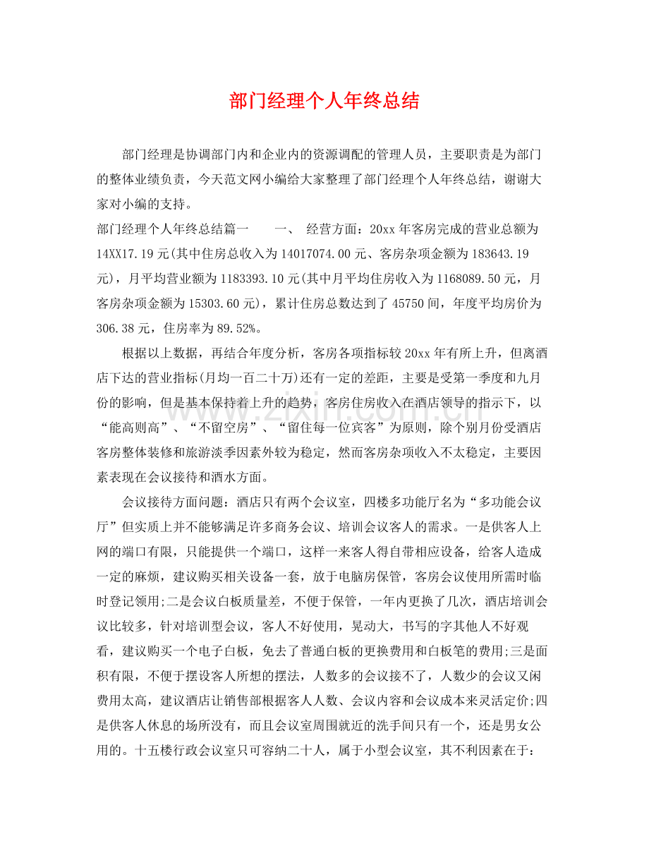 部门经理个人年终总结 .docx_第1页