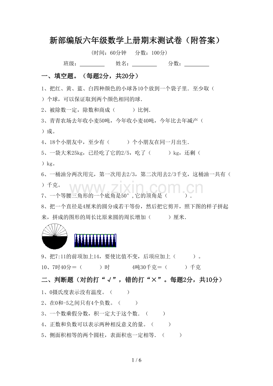 新部编版六年级数学上册期末测试卷(附答案).doc_第1页