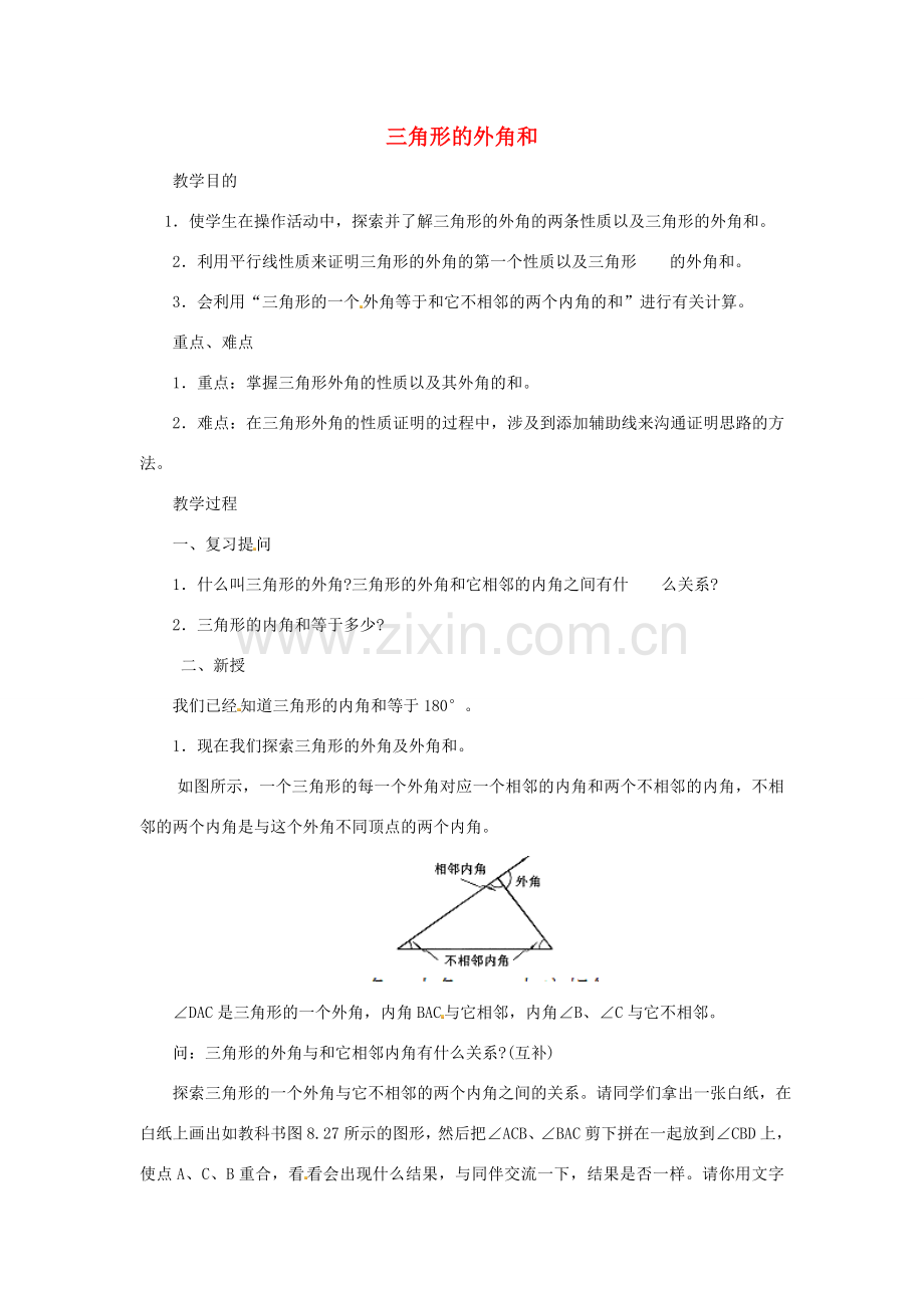 江苏省太仓市浮桥中学八年级数学上册 三角形的外角和教案 苏科版.doc_第1页