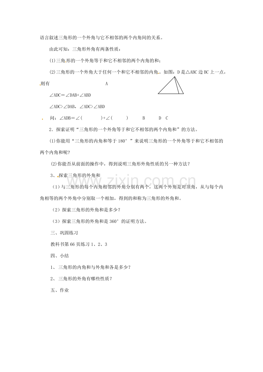 江苏省太仓市浮桥中学八年级数学上册 三角形的外角和教案 苏科版.doc_第2页