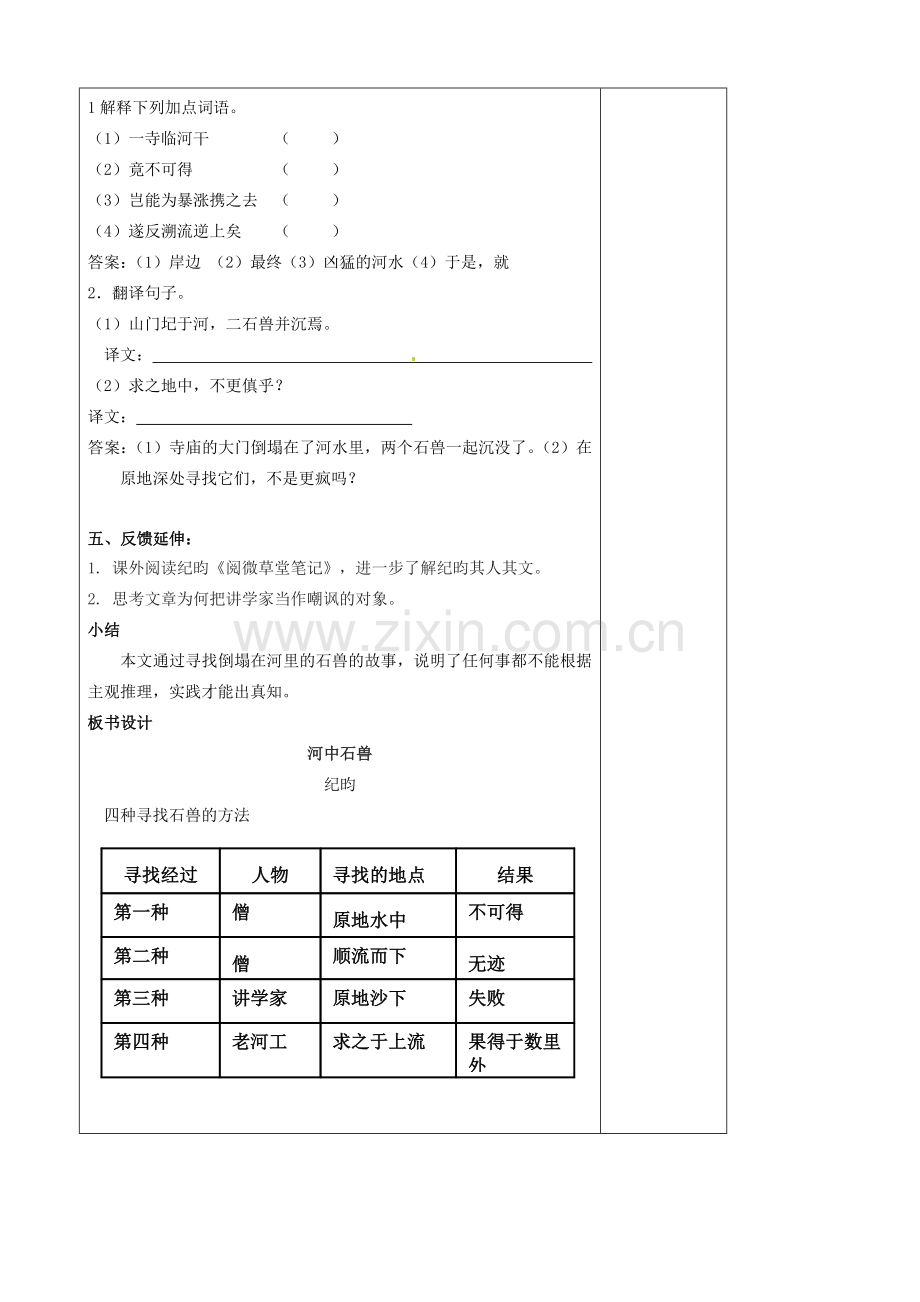 七年级语文上册 第5单元 25河中石兽教案 （新版）新人教版.doc_第3页