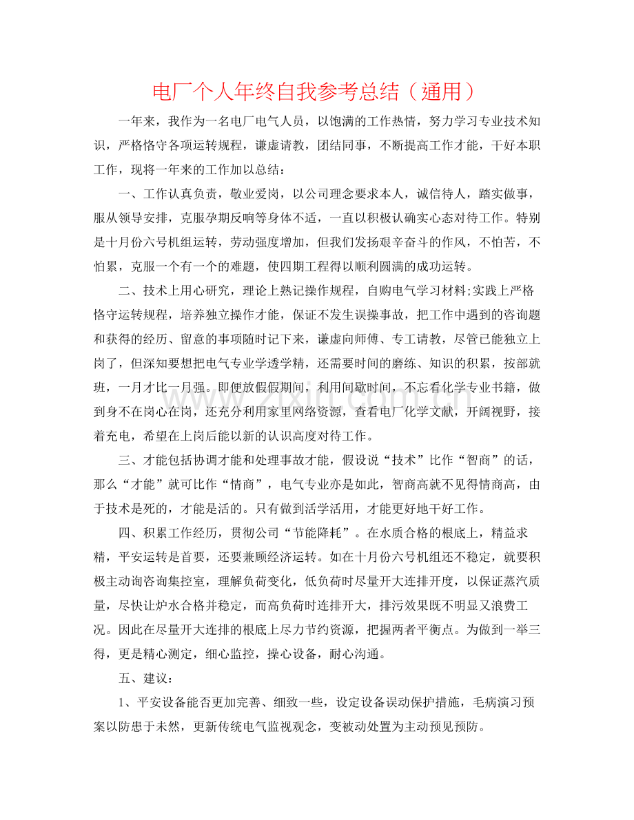 电厂个人年终自我参考总结（通用）.docx_第1页