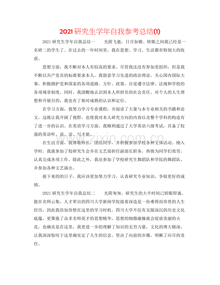 研究生学年自我参考总结1).docx_第1页