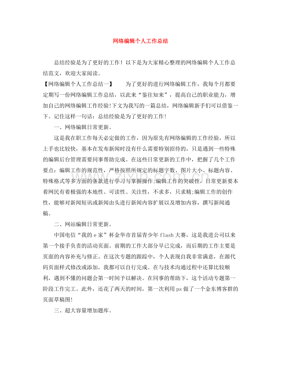 网络编辑个人工作总结.docx_第1页