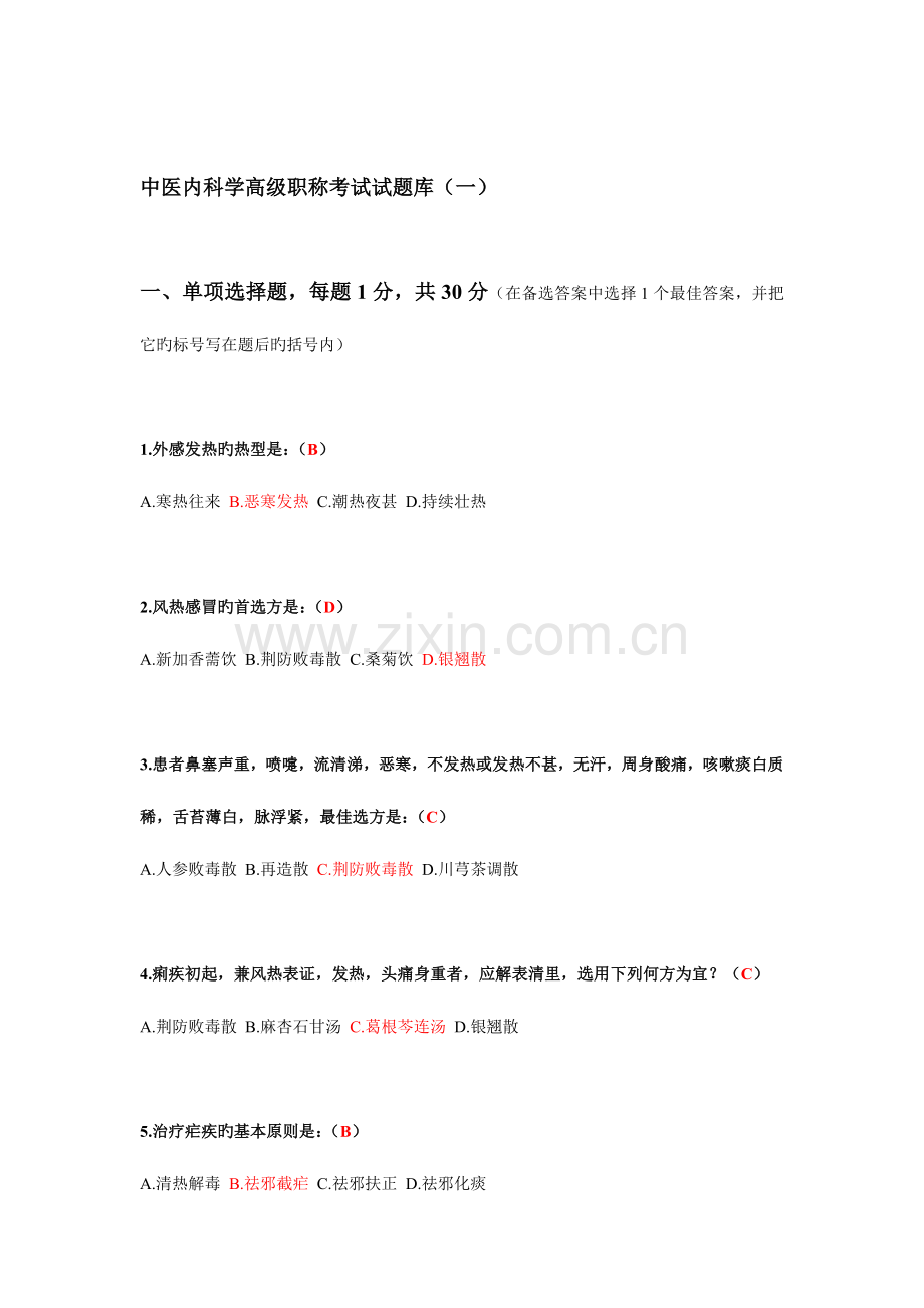 2023年中医内科学高级职称考试试题库.doc_第1页