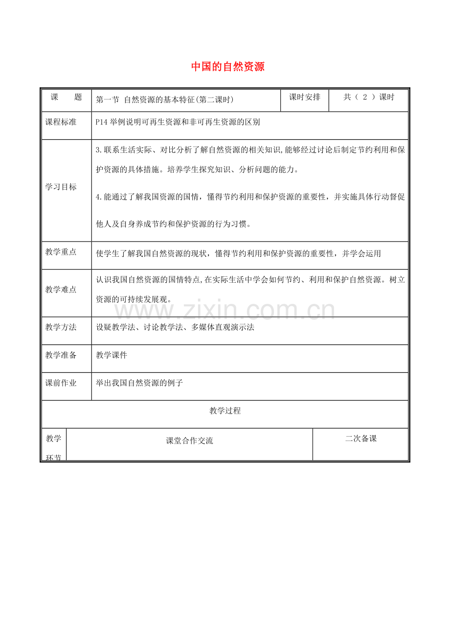 河南省中牟县八年级地理上册 3.1自然资源的基本特征教案2 （新版）新人教版-（新版）新人教版初中八年级上册地理教案.doc_第1页