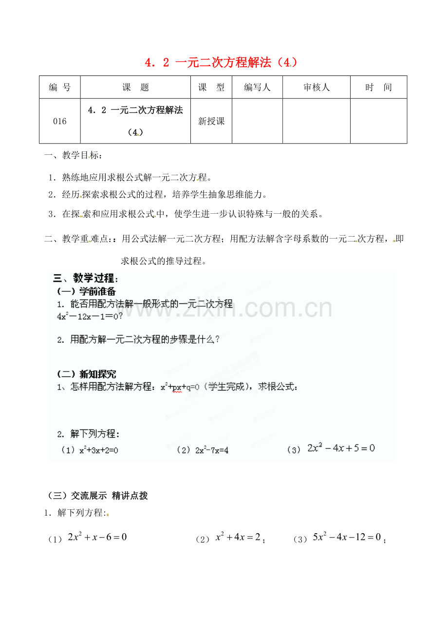 江苏省灌南县九年级数学上册《4.2一元二次方程解法（4）》教案 苏科版.doc_第1页