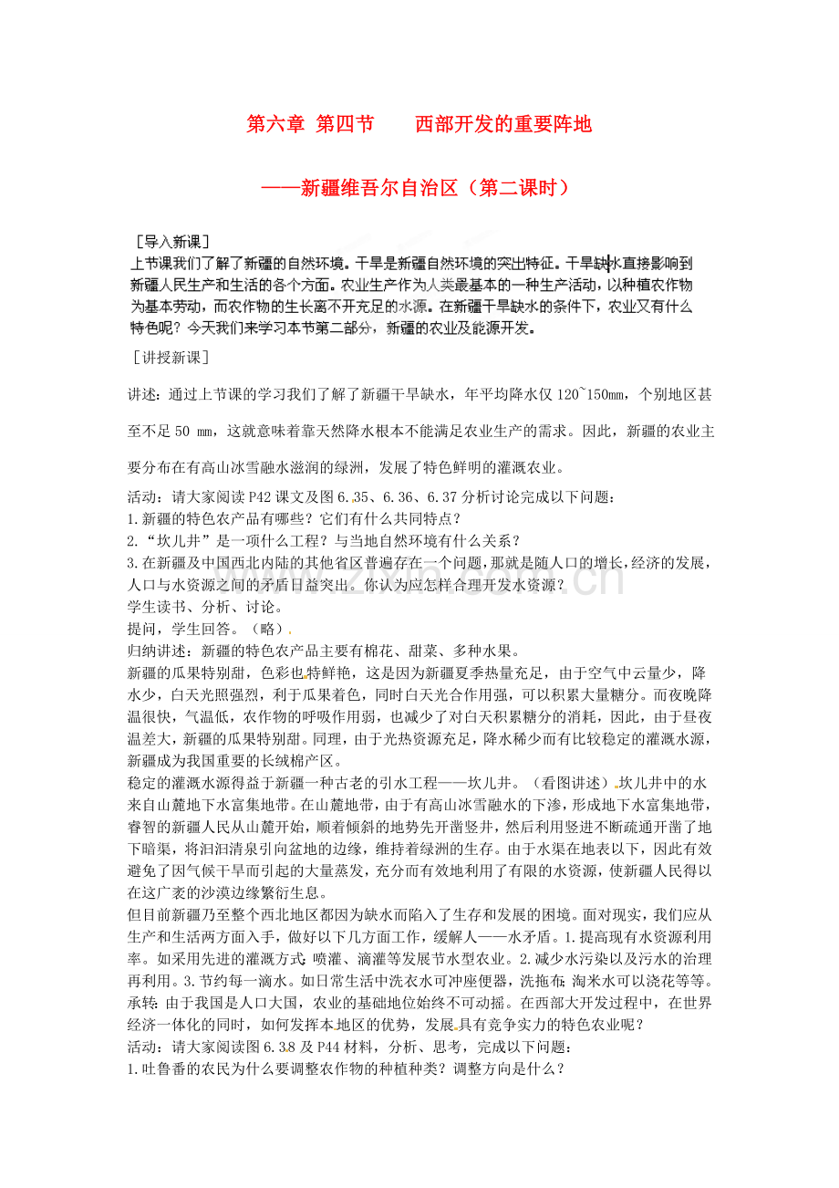 江苏省盐城东台市唐洋镇中学八年级地理下册《6.4 西部开发的重要阵地—新疆维吾尔自治区（第二课时）》教案 新人教版.doc_第1页