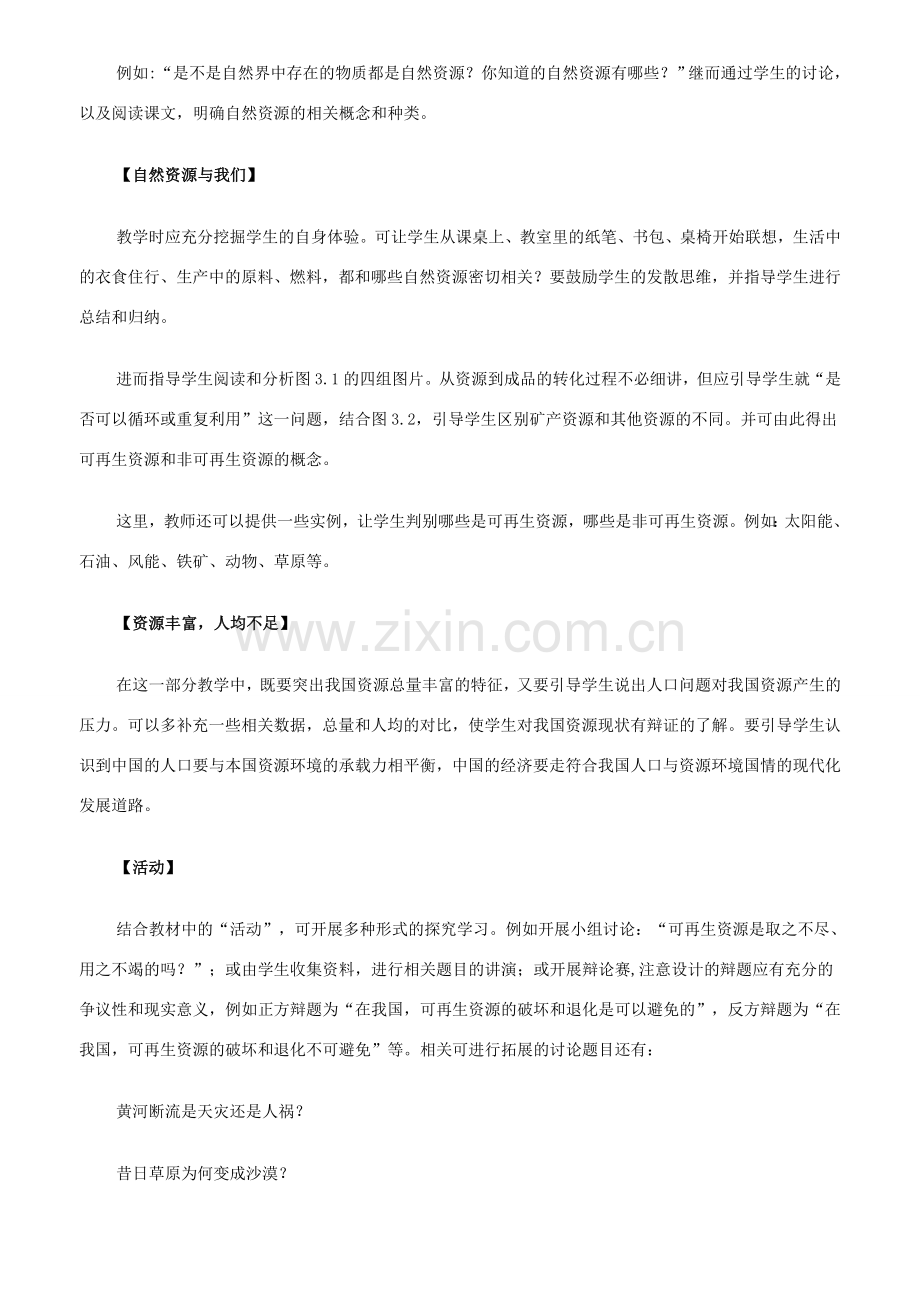 八年级地理第六章 中国的自然资源教案 新课标 人教版.doc_第2页